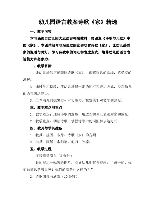 幼儿园语言教案诗歌《家》精选