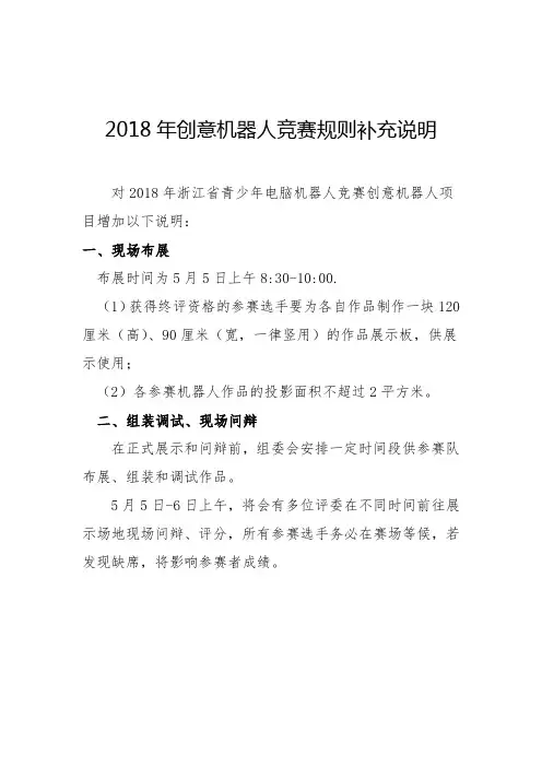 2018年创意机器人竞赛规则补充说明