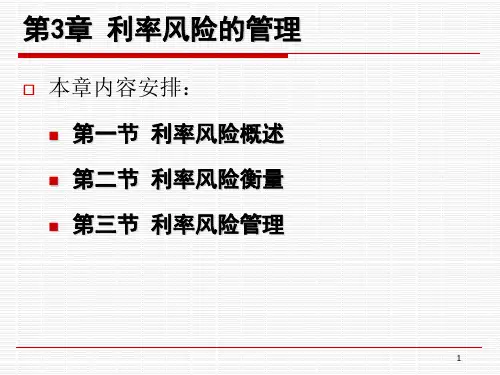 第3章_利率风险的管理1-PPT文档资料