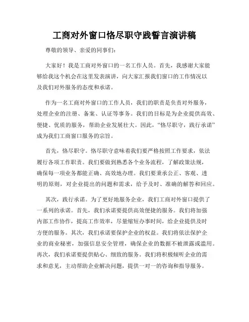 工商对外窗口恪尽职守践誓言演讲稿