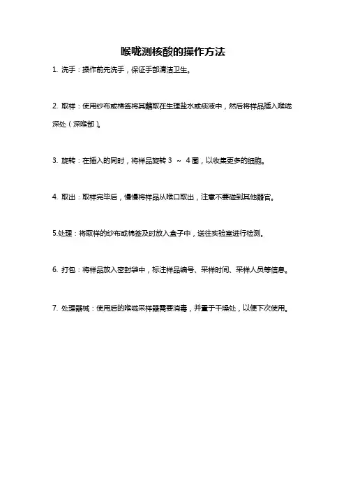 喉咙测核酸的操作方法