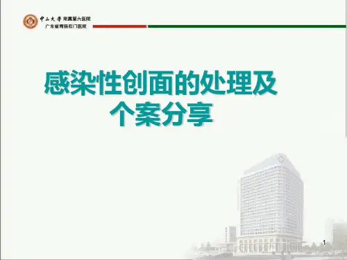 感染性创面的处理及个案分享PPT课件