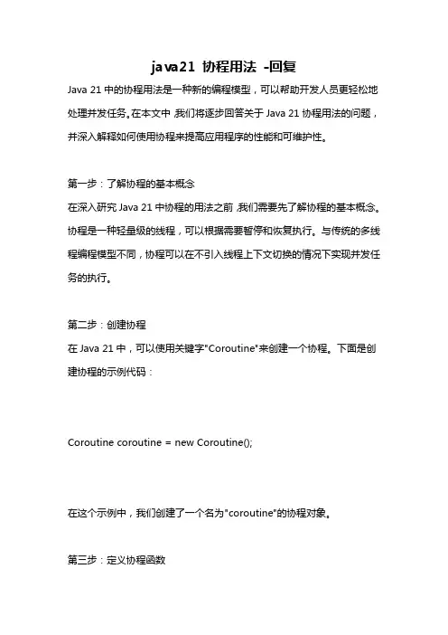 java21 协程用法 -回复