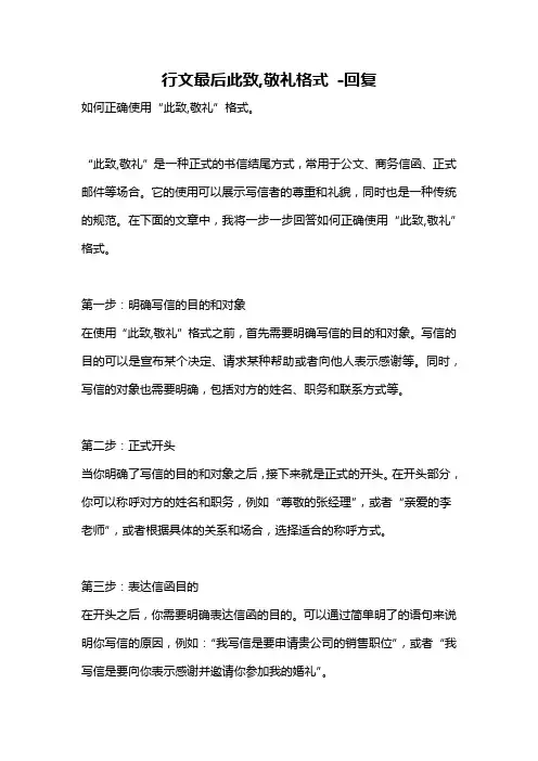 行文最后此致,敬礼格式 -回复