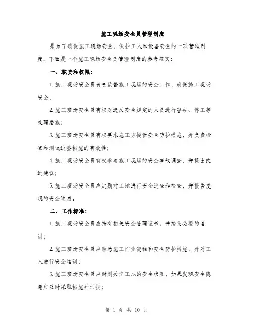 施工现场安全员管理制度（3篇）