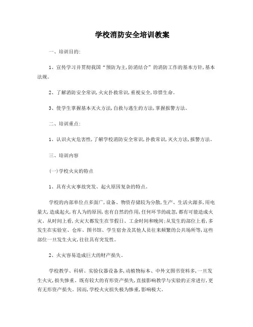学校消防安全常识培训教材