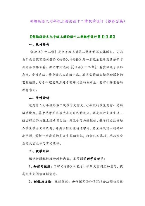 2023年部编版语文七年级上册论语十二章教学设计(推荐3篇)
