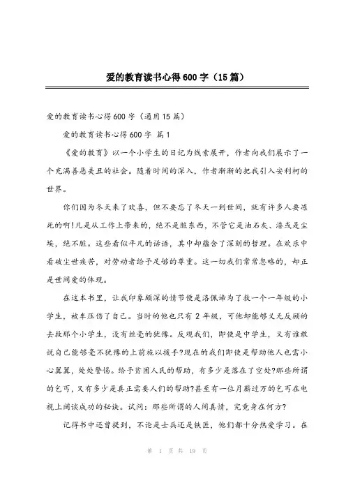 爱的教育读书心得600字(15篇)