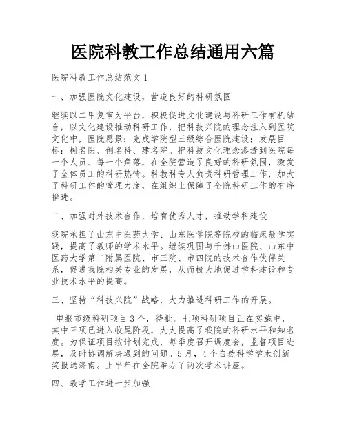 医院科教工作总结通用六篇