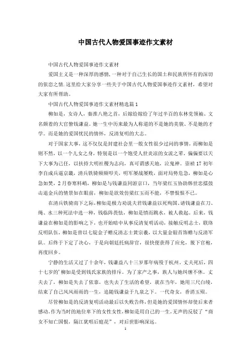 中国古代人物爱国事迹作文素材