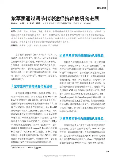 211165456_紫草素通过调节代谢途径抗癌的研究进展