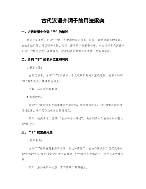 古代汉语介词于的用法梁爽
