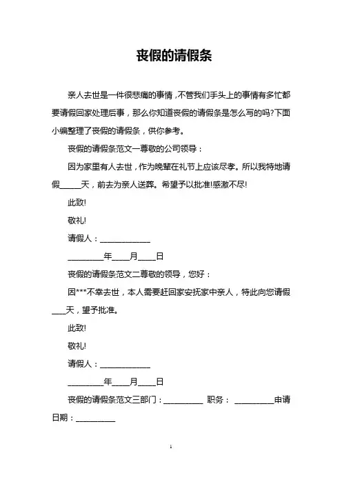 丧假的请假条