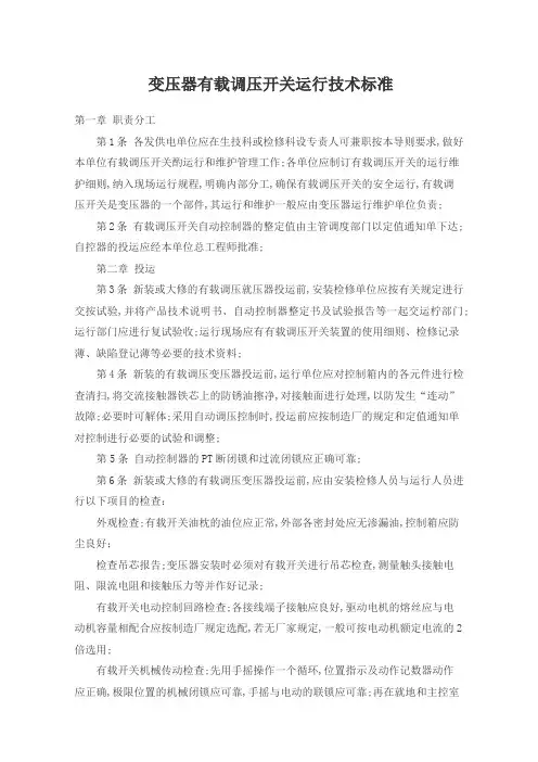 变压器有载调压开关运行技术标准