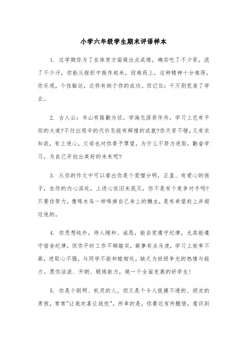 小学六年级学生期末评语样本（三篇）