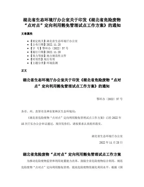 湖北省生态环境厅办公室关于印发《湖北省危险废物“点对点”定向利用豁免管理试点工作方案》的通知