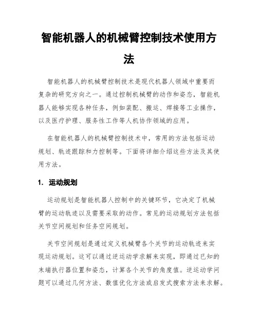 智能机器人的机械臂控制技术使用方法