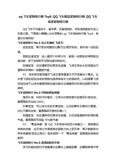 qq飞车宠物排行榜Top8_QQ飞车极品宠物排行榜_QQ飞车竞速宠物排行榜