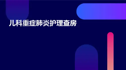 儿科重症肺炎护理查房