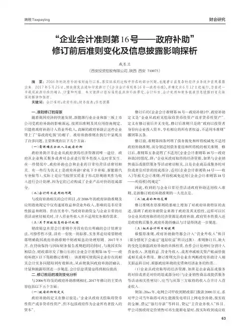 “企业会计准则第16号——政府补助”修订前后准则变化及信息披露影响探析
