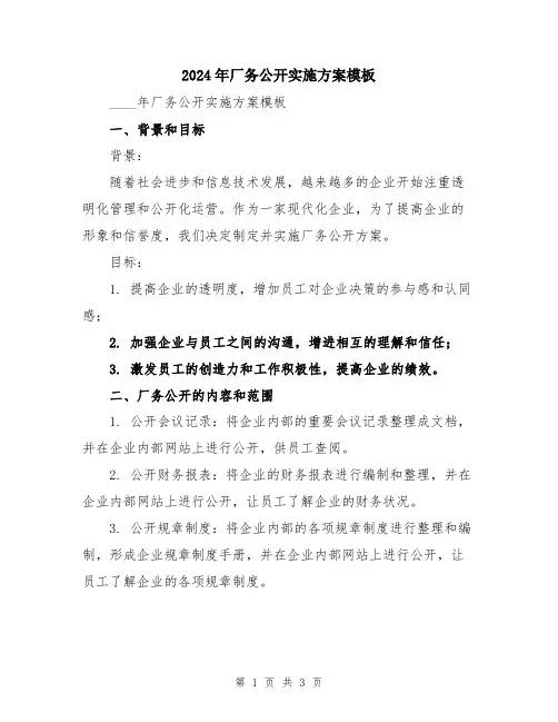 2024年厂务公开实施方案模板
