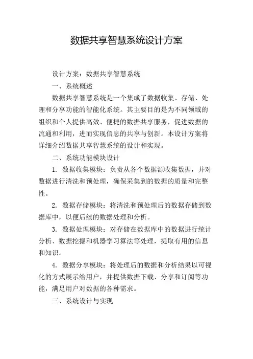 数据共享智慧系统设计方案