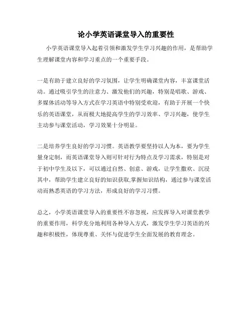 论小学英语课堂导入的重要性