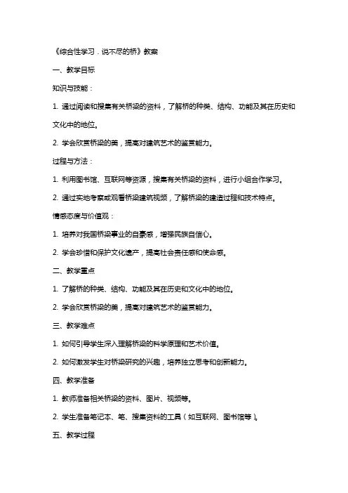《综合性学习.说不尽的桥》教案