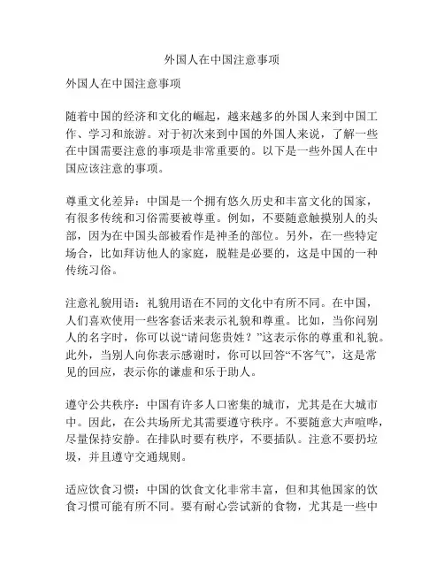 外国人在中国注意事项