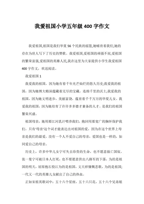 (五年级)我爱祖国小学五年级400字作文