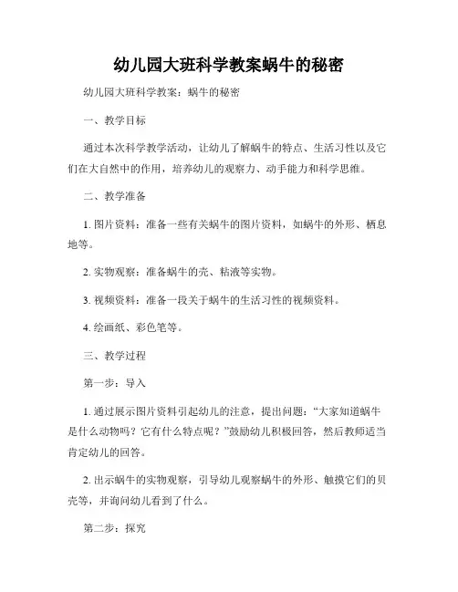 幼儿园大班科学教案蜗牛的秘密