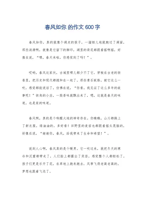 春风如你 的作文600字