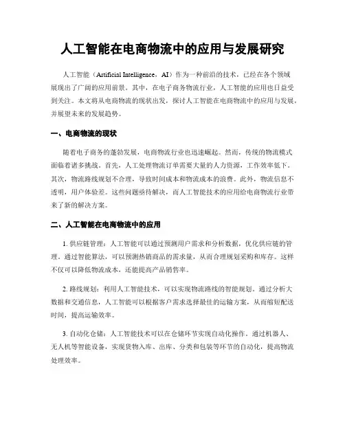 人工智能在电商物流中的应用与发展研究