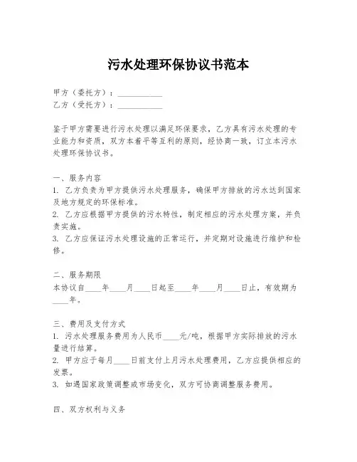 污水处理环保协议书范本