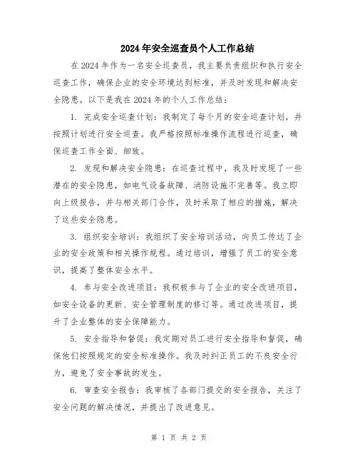 2024年安全巡查员个人工作总结