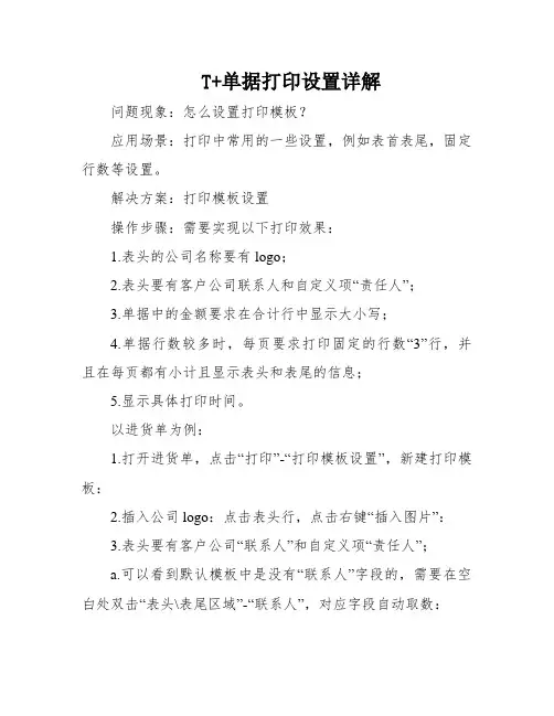 T+单据打印设置详解