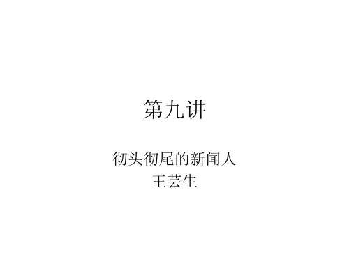 第九讲王芸生
