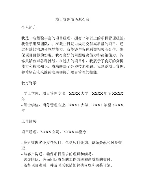 项目管理简历怎么写