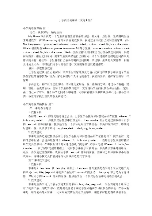 小学英语说课稿(优秀9篇)