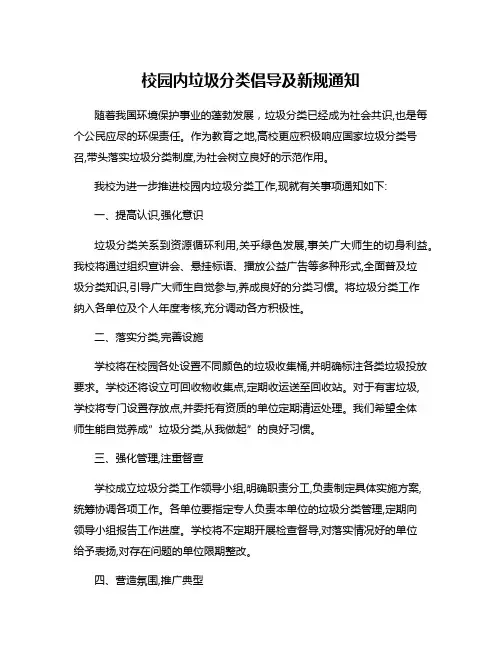 校园内垃圾分类倡导及新规通知
