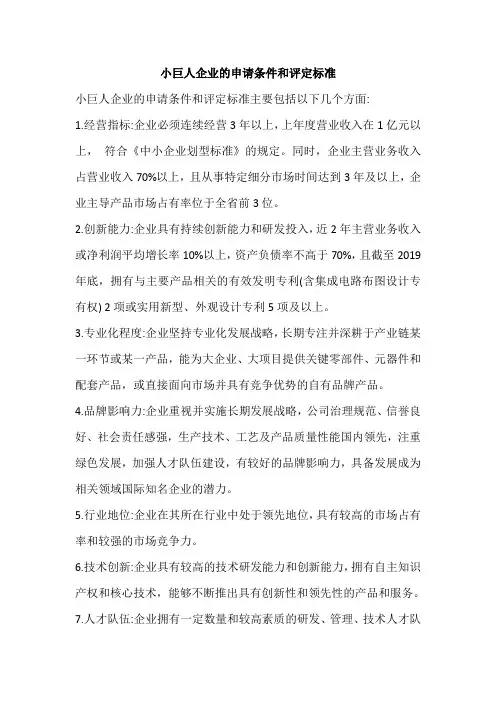 小巨人企业的申请条件和评定标准