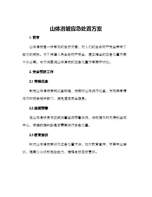 山体滑坡应急处置方案