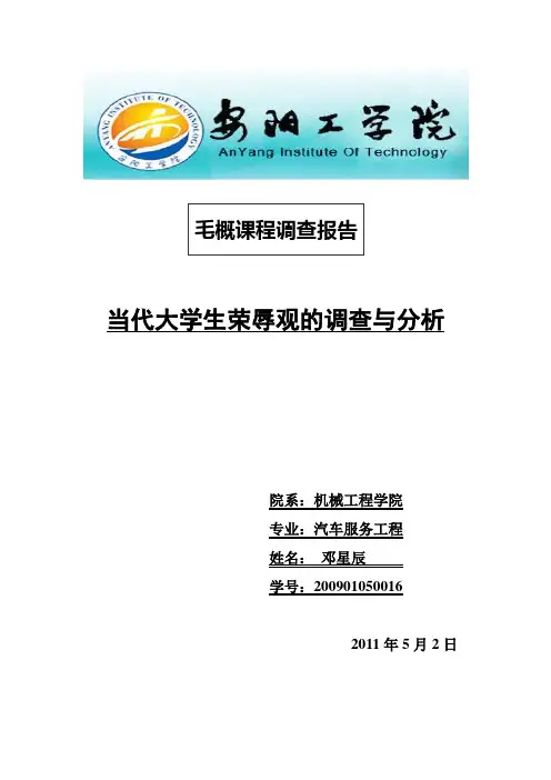 大学生荣辱观的调查与分析