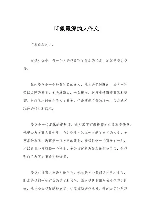 印象最深的人作文