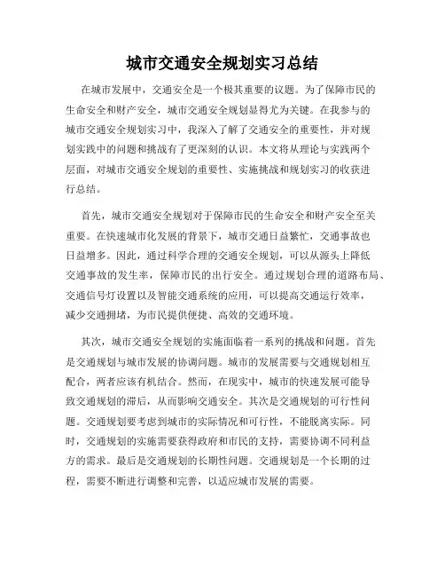 城市交通安全规划实习总结