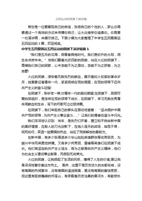 五四运动的国旗下演讲稿_爱国演讲稿_
