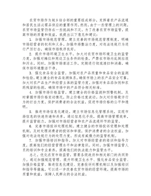农贸市场监管的意见及建议