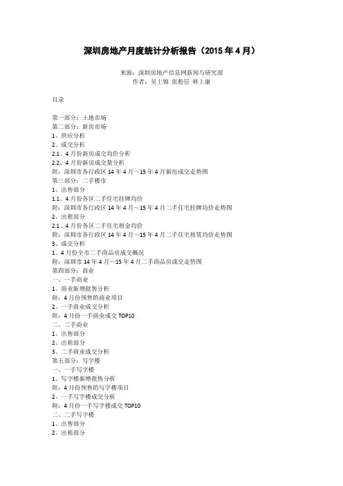 深圳房地产月度统计分析报告(2015年4月)