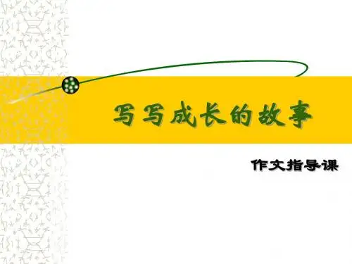 初中作文指导：写写成长的故事ppt