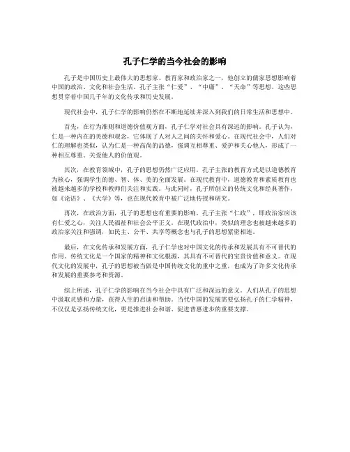 孔子仁学的当今社会的影响